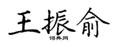 丁谦王振俞楷书个性签名怎么写