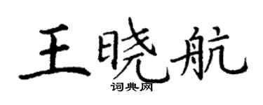 丁谦王晓航楷书个性签名怎么写