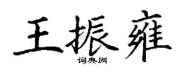 丁谦王振雍楷书个性签名怎么写