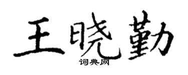 丁谦王晓勤楷书个性签名怎么写