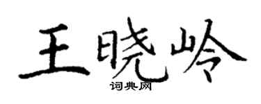 丁谦王晓岭楷书个性签名怎么写