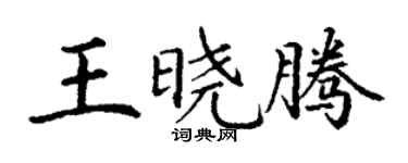 丁谦王晓腾楷书个性签名怎么写