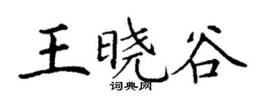 丁谦王晓谷楷书个性签名怎么写