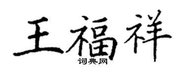 丁谦王福祥楷书个性签名怎么写