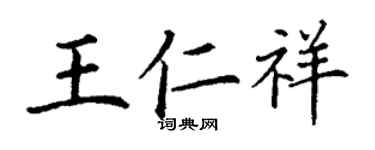 丁谦王仁祥楷书个性签名怎么写