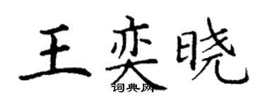 丁谦王奕晓楷书个性签名怎么写