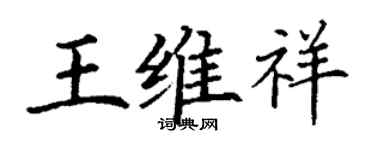 丁谦王维祥楷书个性签名怎么写