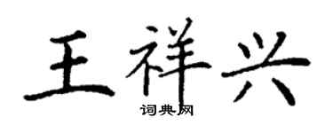 丁谦王祥兴楷书个性签名怎么写