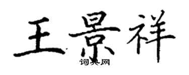 丁谦王景祥楷书个性签名怎么写