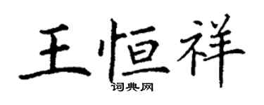 丁谦王恒祥楷书个性签名怎么写