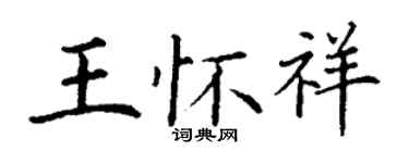 丁谦王怀祥楷书个性签名怎么写