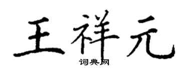 丁谦王祥元楷书个性签名怎么写