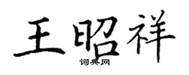 丁谦王昭祥楷书个性签名怎么写