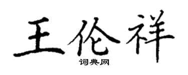丁谦王伦祥楷书个性签名怎么写