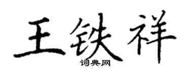 丁谦王铁祥楷书个性签名怎么写
