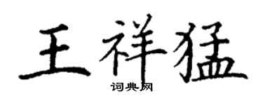 丁谦王祥猛楷书个性签名怎么写