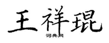 丁谦王祥琨楷书个性签名怎么写