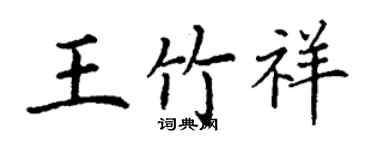 丁谦王竹祥楷书个性签名怎么写
