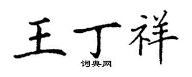 丁谦王丁祥楷书个性签名怎么写