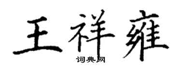 丁谦王祥雍楷书个性签名怎么写