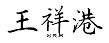 丁谦王祥港楷书个性签名怎么写