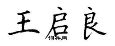 丁谦王启良楷书个性签名怎么写