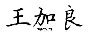 丁谦王加良楷书个性签名怎么写