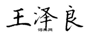 丁谦王泽良楷书个性签名怎么写