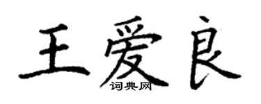 丁谦王爱良楷书个性签名怎么写