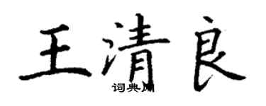 丁谦王清良楷书个性签名怎么写