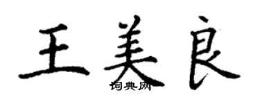 丁谦王美良楷书个性签名怎么写