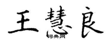 丁谦王慧良楷书个性签名怎么写