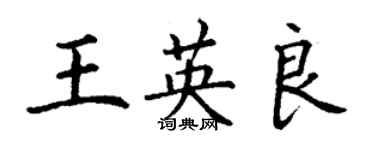 丁谦王英良楷书个性签名怎么写