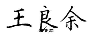 丁谦王良余楷书个性签名怎么写