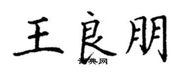 丁谦王良朋楷书个性签名怎么写
