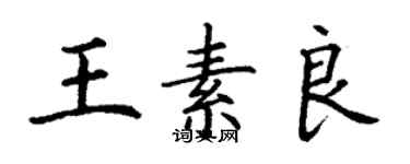 丁谦王素良楷书个性签名怎么写