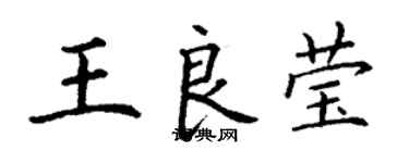 丁谦王良莹楷书个性签名怎么写