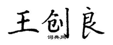 丁谦王创良楷书个性签名怎么写