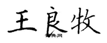 丁谦王良牧楷书个性签名怎么写