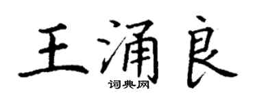 丁谦王涌良楷书个性签名怎么写