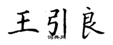 丁谦王引良楷书个性签名怎么写