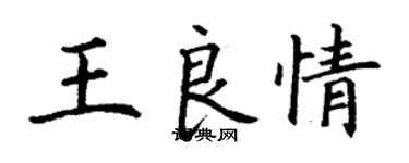 丁谦王良情楷书个性签名怎么写