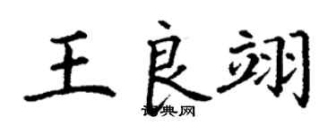 丁谦王良翊楷书个性签名怎么写