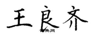 丁谦王良齐楷书个性签名怎么写