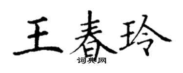 丁谦王春玲楷书个性签名怎么写