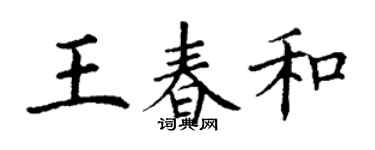 丁谦王春和楷书个性签名怎么写