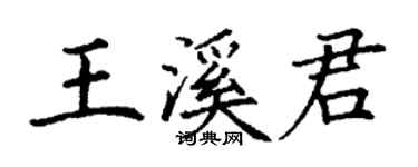 丁谦王溪君楷书个性签名怎么写