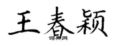丁谦王春颖楷书个性签名怎么写