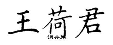 丁谦王荷君楷书个性签名怎么写