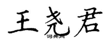 丁谦王尧君楷书个性签名怎么写